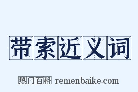 带索近义词是什么意思的图片